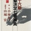 ○第１６期棋聖決定七番勝負を読む