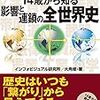 図解でわかる 14歳から知る影響と連鎖の全世界史