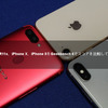 OPPO R11s、iPhone X、iPhone 8をGeekbench 4でスコアを比較してみた！