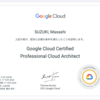 Google Cloud認定 Professional Cloud Architect合格してた