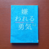 『嫌われる勇気』他を読んで