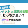 【比較】マイサイトワンデー vs 近視抑制眼鏡｜何歳から？効果は？視能訓練士が選び方を徹底解説