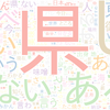 　Twitterキーワード[#何県民かバレるツイートしろ]　01/03_12:03から60分のつぶやき雲