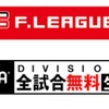 Fリーグ 2020-2021開幕！