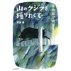 山のクジラを獲りたくて 単独忍び猟記