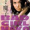 不良少女 魔子