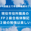 市役所職員のFP2級合格体験記