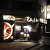  麺屋ひしお　本店（和歌山市卜半町）
