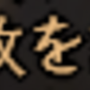 昨夜の合戦大名と巨大な百目