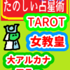 大アルカナ　砂漠の駱駝　大海の舟「女教皇」たのしい占星術TAROT