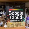 お仕事でクラウドを使うための「Google Cloud設計完全ガイド」 - マルチクラウドとセキュリティな時代に必要なことを学ぶ.