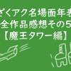 「ざくアク名場面年表」全作品感想その5【魔王タワー編】