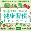 【懸賞情報】ダイエー×カゴメ 野菜ではじめよう！健康習慣キャンペーン