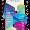 成功するパッケージデザインの実例を豪華収録した一冊