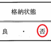 令和6年8月実施1級小型実技試験問題：考察7（問題1について：7）