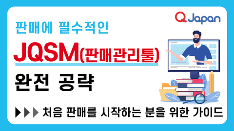 JQSM(판매자관리툴) 조작이 어려우신 분을 위한 완전 공략
