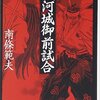 昭和な作品が好きです「駿河城御前試合」（南條範夫）