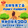 《公式ブログ更新！》挑戦する受験を支える【Funky Parents】への道！