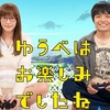 【ドラマ】この本田翼があなたの一週間を救ってくれる『ゆうべはお楽しみでしたね ドラマ版』