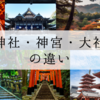 知っておきたい日本の聖地：神宮、神社、大社の違いと歴史
