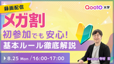 【終了】【無料特典あり】初めてのメガ割参加でも安心！ビギナーセラーのための基本ルール徹底解説セミナー