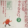 ずっとやりたかったことをやりなさい。2