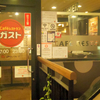  CAFE RESTAURANT GUSTO　Café レストラン ガスト　新大久保店　