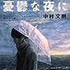 『何もかも憂鬱な夜に』