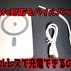 【MagSafe】MagSafe対応モバイルバッテリーを購入したのでレビューしてみる！ケーブルレスで充電できるのはマジで便利【モバイルバッテリー】