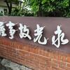 雲林県の小さな集落で日本家屋のリノベカフェに出会う