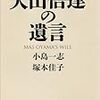 「大山倍達の遺言」（小島一志）読了＆吉田豪氏が「書評の星座」で同書論評