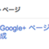 Google+ページを作ってみました。