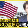高市早苗首相がトランプ大統領の歓心を買おうとしている「米国産原油の輸入枠拡大」は何の解決にもならない。アメリカとイスラエルがイラン戦争を止めることだけが原油高の解決策だ。