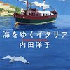 第111号：ロマニョーラ海岸は、ナンパの名所？・・・「海をゆくイタリア」