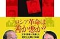 『ロシア革命100年の謎』　亀山郁夫 × 沼野充義