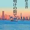 東野圭吾さんの「夜明けの街で」を読みました