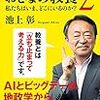 【本の感想 No8】おとなの教養2 私たちはいま、どこにいるのか？