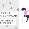 『ソーシャルワークにおけるFileMakerカスタムアプリ入門８　１画面のシステムで学ぶこと〜レイアウトデザイン②〜』