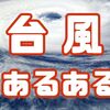 台風が来ると！【久米島の台風あるある】