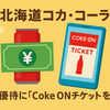 【北海道コカ・コーラ】株主優待が一部変更！新たにCoke ONドリンクチケット導入（2025年6月権利確定分から）