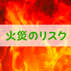 火災発生のリスクを下げる4つの知識【火事を防ぐ】