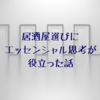 飲み会の幹事はエッセンシャル思考が必要