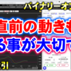 バイナリーオプション「直前の動きも見る事が大切です！」30秒取引