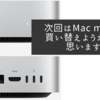 次回はMac miniに買い替えようかなと思います