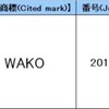 「和光武道具」と「WAKO」は類似