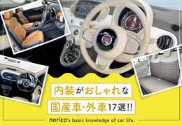 内装がおしゃれな国産車・外車17選！かわいい/かっこいい/上質で分類