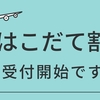 はこだて割　受付開始です