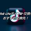 TikTok Liteポイント交換できるか試してみた|上限額・有効期限がある？