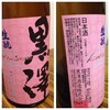 【なまらンメー】純米うすにごり生酒【見たら買えー】