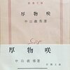 芥川賞を全作読んでみよう第7回『厚物咲』中山義秀 |【感想】骨の髄まで腐った老人が咲かせた美しい菊に透かし見る人生の艱難に抵抗した魂の秘密